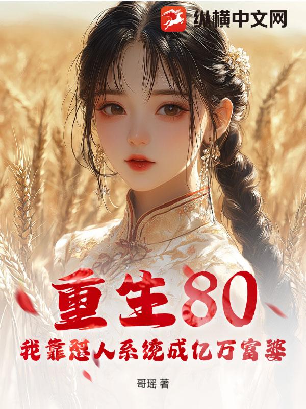 重生80:我靠怼人系统成亿万富婆