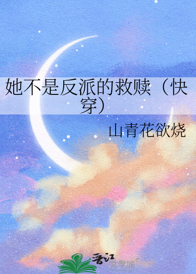 她不是反派的救赎（快穿）