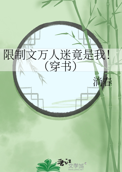 限制文万人迷竟是我！（穿书）