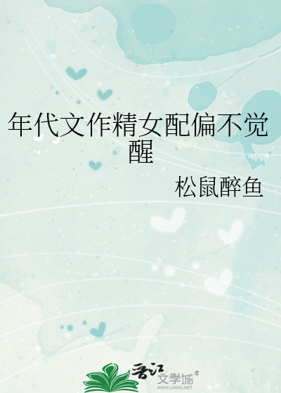 年代文作精女配偏不觉醒