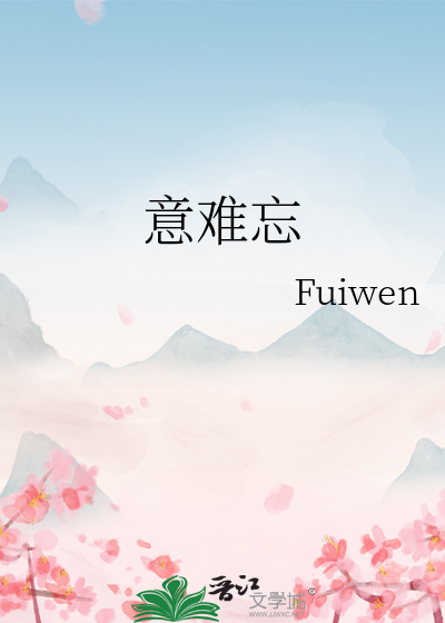 意难忘