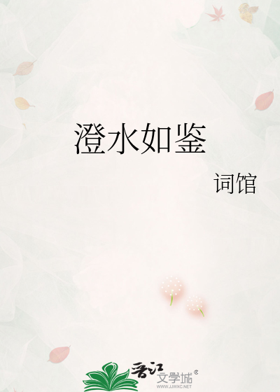 澄水如鉴