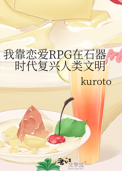我靠恋爱RPG在石器时代复兴人类文明