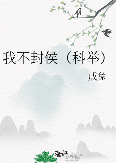 我不封侯(科举)