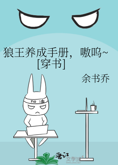 狼王养成手册，嗷呜~[穿书]