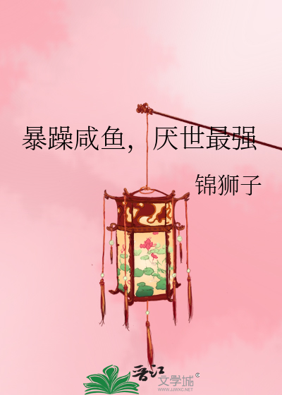 暴躁咸鱼，厌世最强