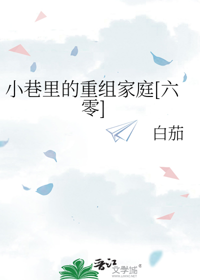 小巷里的重组家庭[六零]