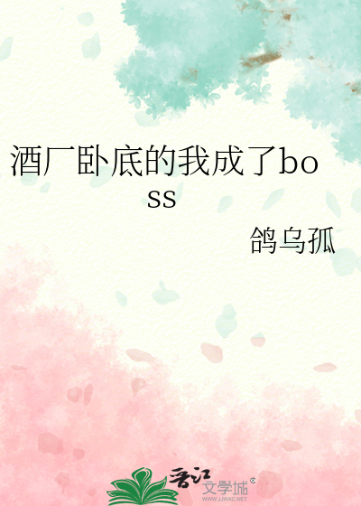 酒厂卧底的我成了boss