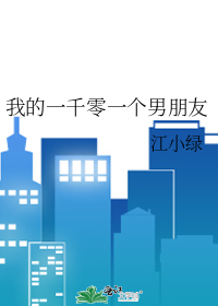 我的一千零一个男朋友