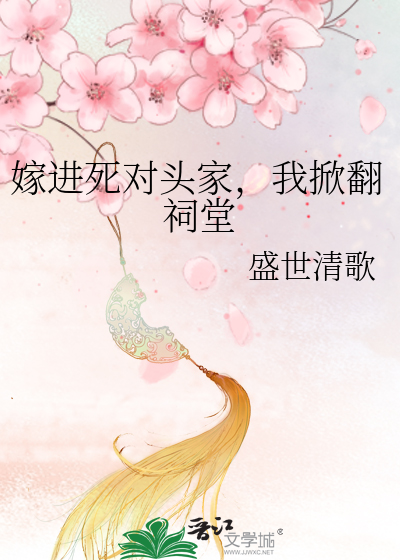 嫁进死对头家，我掀翻祠堂