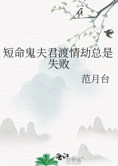 短命鬼夫君渡情劫总是失败