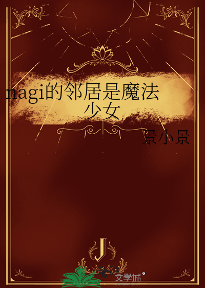 nagi的邻居是魔法少女