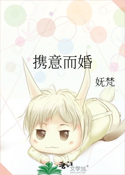 携意而婚