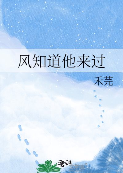 风知道他来过