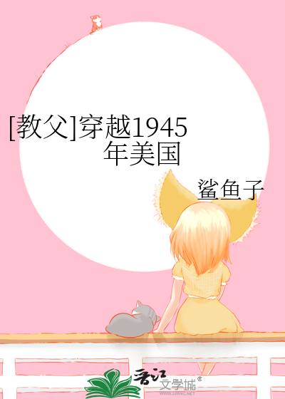 [教父]穿越1945年美国