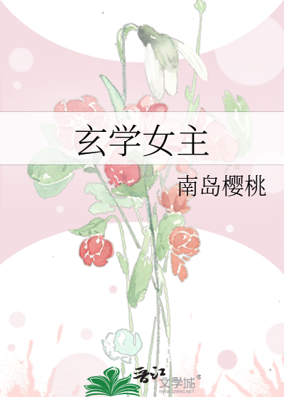 玄学女主