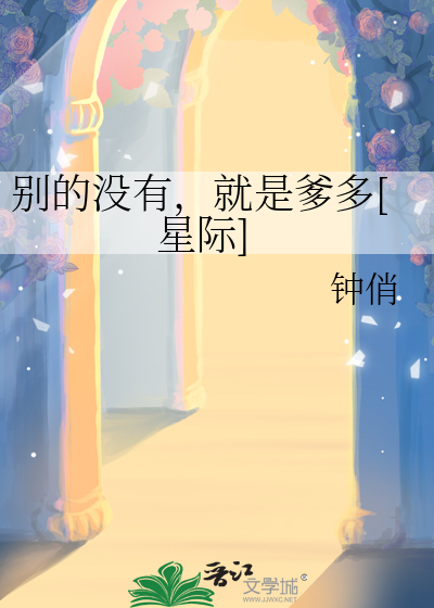 别的没有，就是爹多[星际]