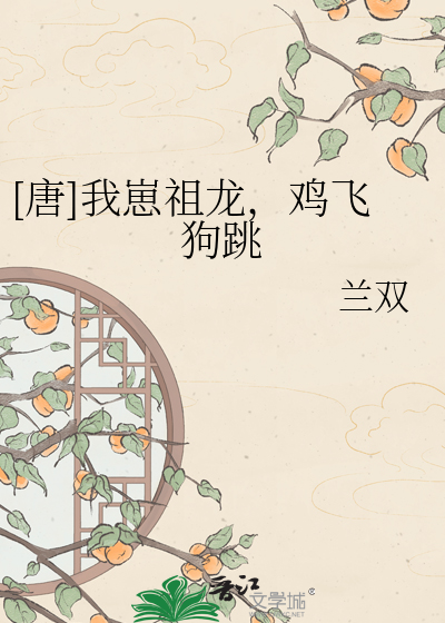 [唐]我崽祖龙，鸡飞狗跳