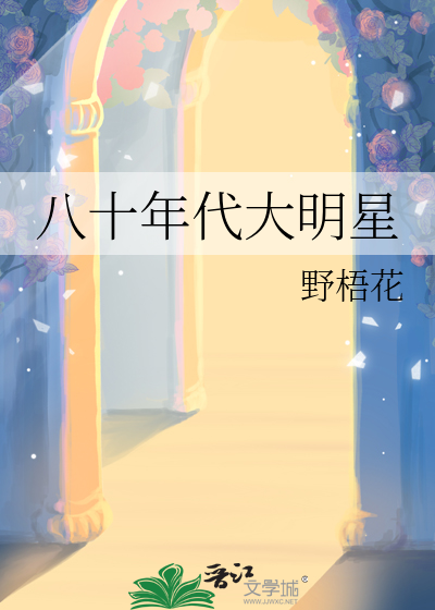八十年代大明星
