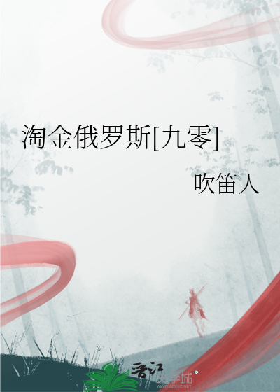 淘金俄罗斯[九零]