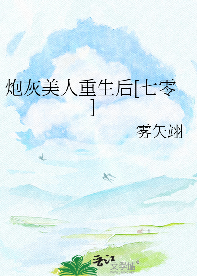 炮灰美人重生后[七零]