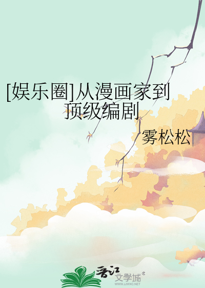 [娱乐圈]从漫画家到顶级编剧