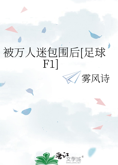 被万人迷包围后[足球F1]