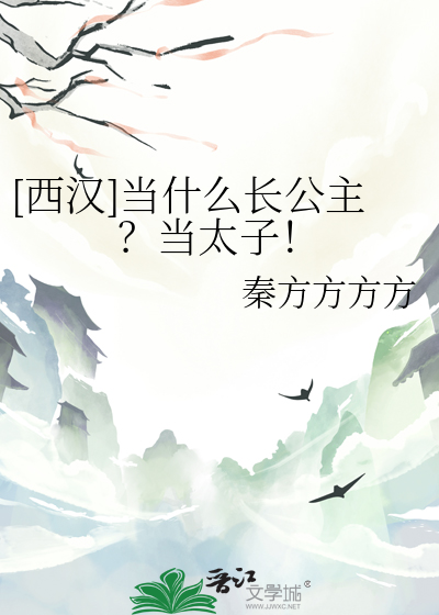 [西汉]当什么长公主？当太子！