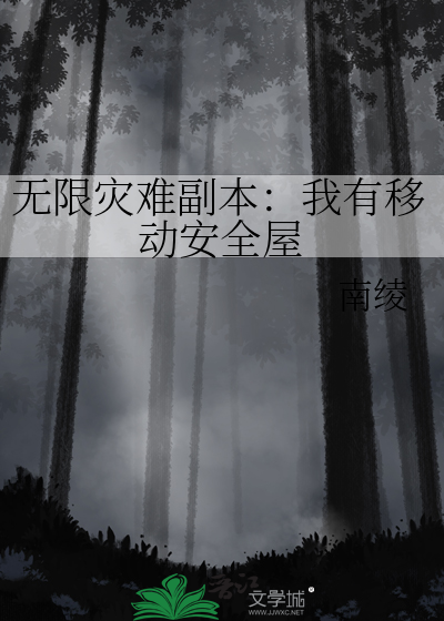 无限灾难副本：我有移动安全屋