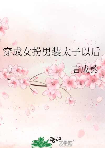 穿成女扮男装太子以后