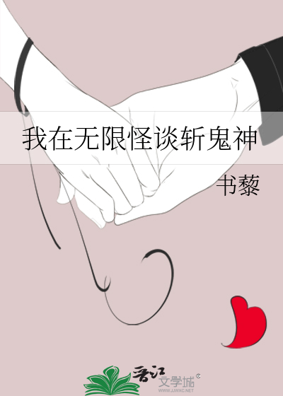 我在无限怪谈斩鬼神