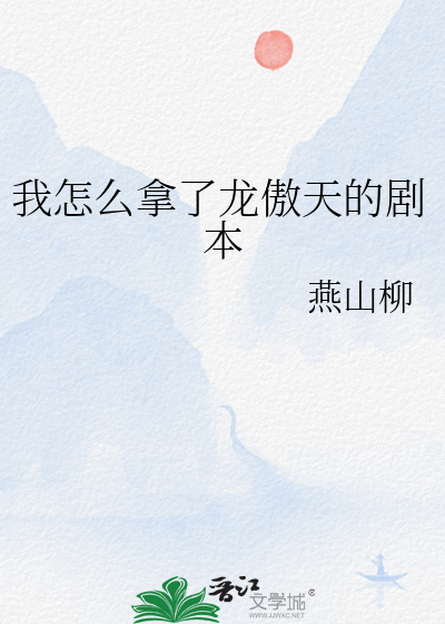 我怎么拿了龙傲天的剧本