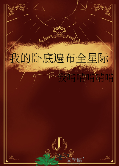 我的卧底遍布全星际