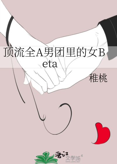 顶流全A男团里的女Beta