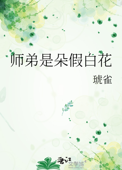 师弟是朵假白花