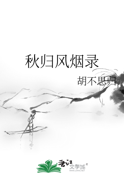 秋归风烟录