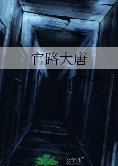 官路大唐