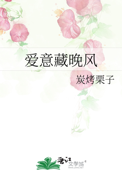 爱意藏晚风