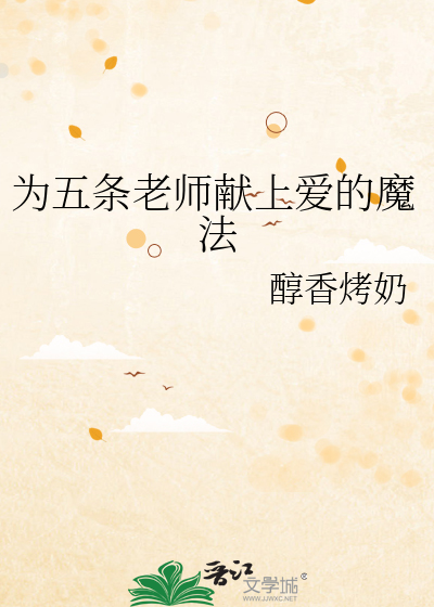 为五条老师献上爱的魔法