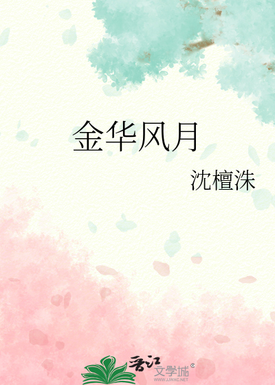 金华风月