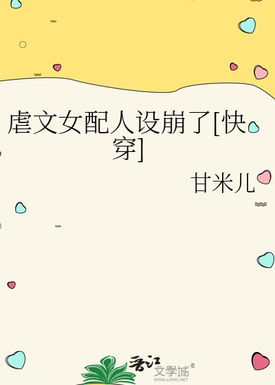 虐文女配人设崩了[快穿]