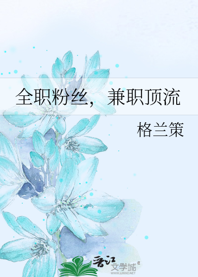 全职粉丝，兼职顶流