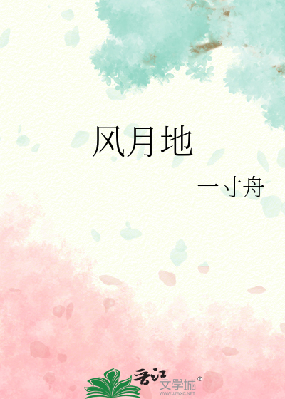 风月地