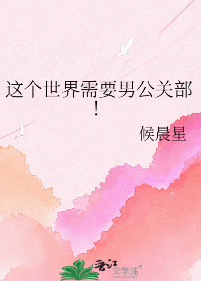 这个世界需要男公关部！