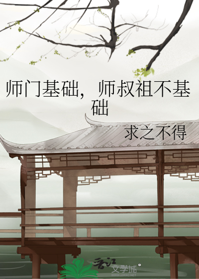 师门基础，师叔祖不基础