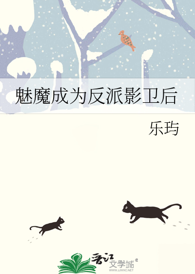 魅魔成为反派影卫后