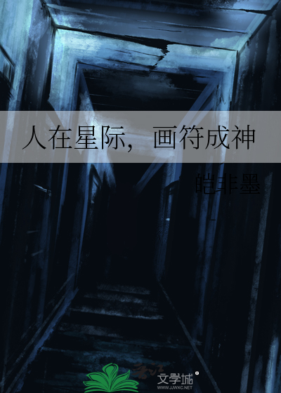 人在星际，画符成神