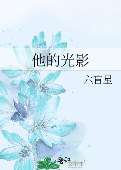 他的光影
