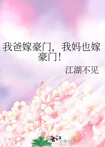 我爸嫁豪门，我妈也嫁豪门！