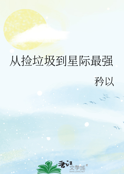 从捡垃圾到星际最强
